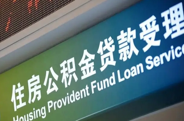 靖边离职后公积金可以取吗（离职后公积金可以取出来么）